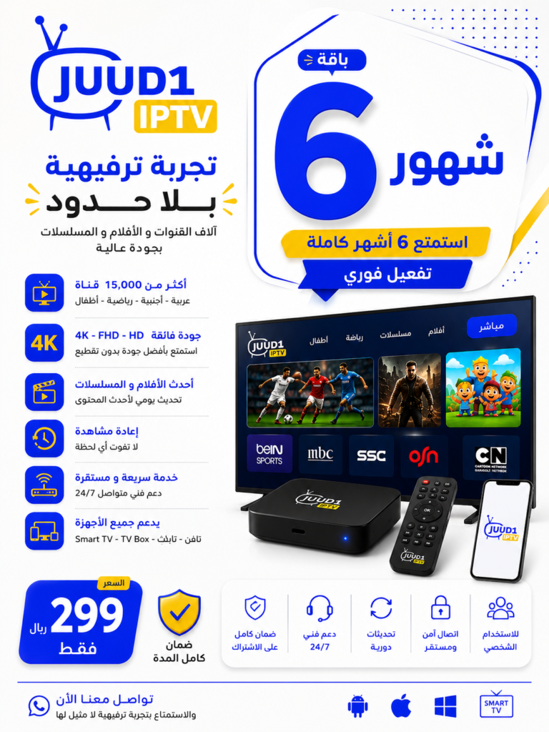 JUUD1 IPTV – اشتراك 6 شهور