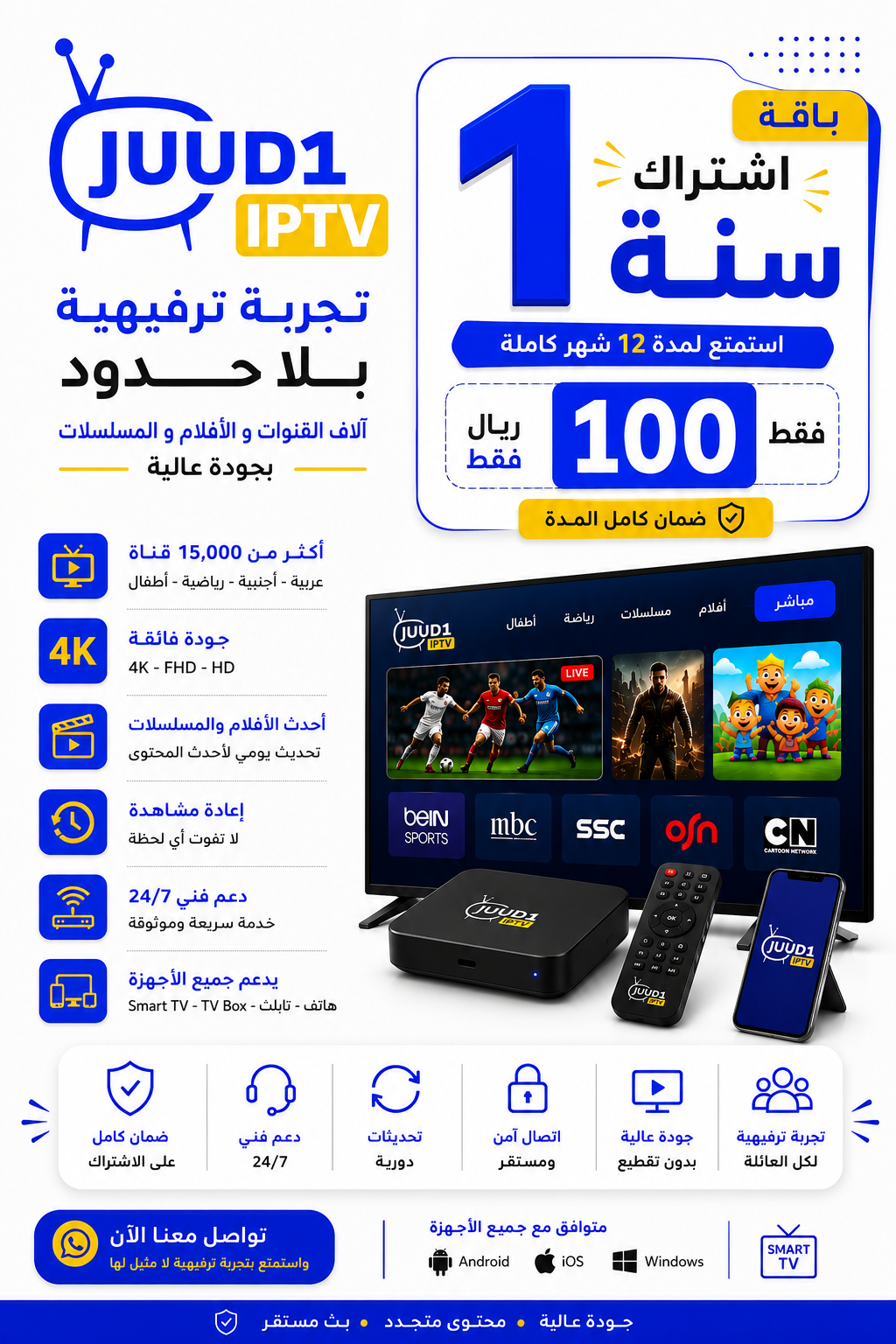 JUUD1 IPTV – اشتراك سنة
