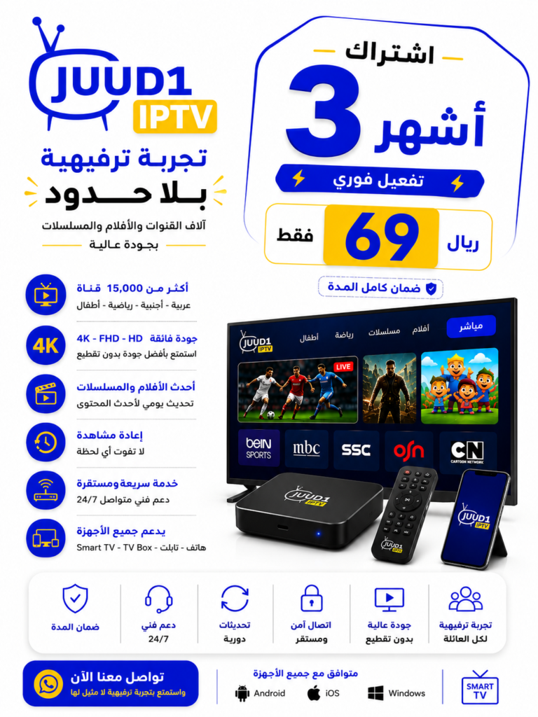 JUUD1 IPTV – اشتراك 3 شهور